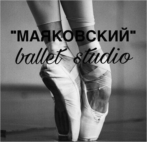 МАЯКОВСКИЙ ballet studio (фото )