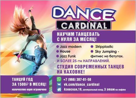 Студия танцев Dance Cardinal (фото )
