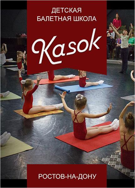 Школа балета KASOK (Стабильная) (фото )