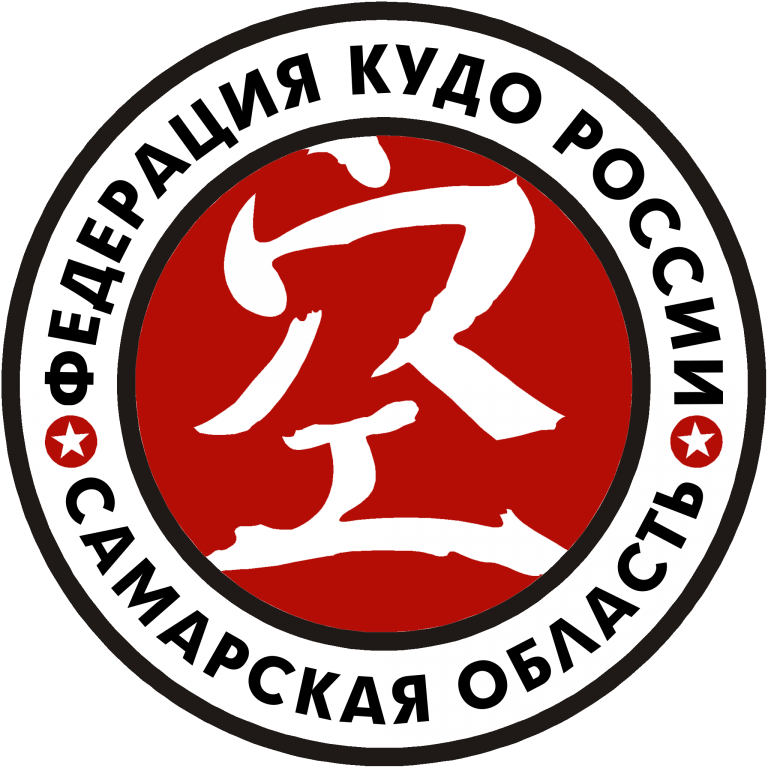 Самарское областное отделение Федерация КУДО России (фото )