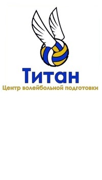 Волейбольная Школа «Титан» (фото )