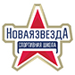 Спортивная школа «Новая Звезда» (фото )