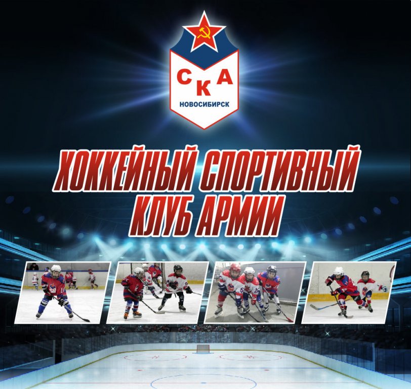 Хоккейный спортивный клуб Армии Новосибирск (фото )