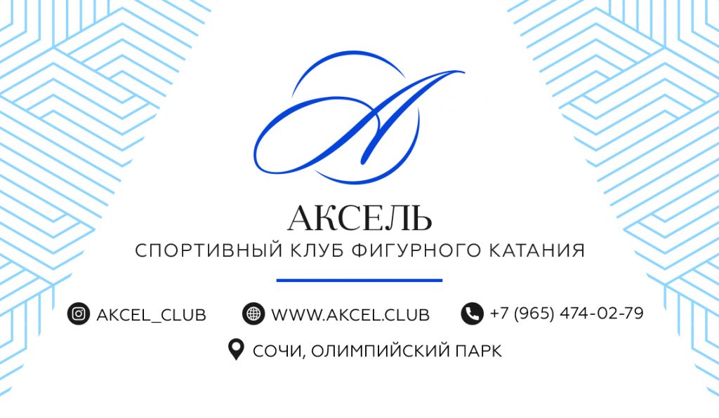 Клуб Фигурного катания Аксель в Сочи (фото )