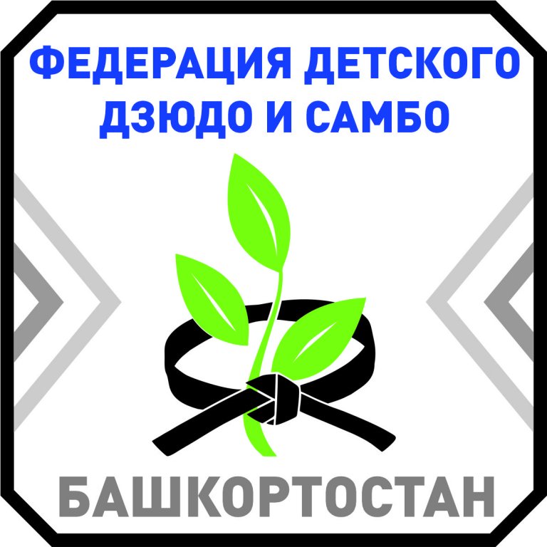 Федерация детского дзюдо и самбо Республики Башкортостан (фото )