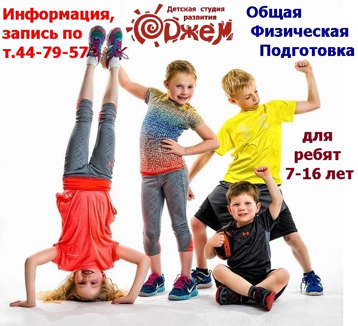 Общая физическая подготовка для детей 7-16 лет (фото )