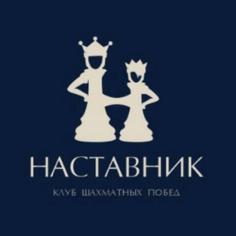 Клуб шахматных побед «Наставник» (Зорге) (фото )