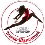 спортивная секция танцев - Студия хореографии Ксении Шумихиной