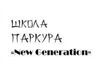 Школа Паркура New Generation Нижний Новгород