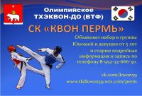 секция тхэквондо для взрослых - Спортивный клуб КВОН Пермь в Краснокамске