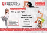 спортивная секция танцев - Спортивная студия PIRAMIDA
