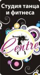 спортивная секция танцев - Студия танца и фитнеса CENTRE