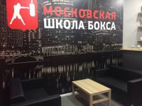 спортивная секция бокса - Московская школа бокса