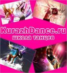 секция танцев - Kurazh Dance (Медведково)