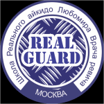 Клуб Реального айкидо «Real Guard»
