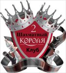 спортивная школа шахмат для взрослых - Шахматный клуб 2 Короля (Рабочая)