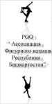 РОО Ассоциация фигурного катания Республики Башкортостан
