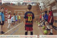 спортивная секция футбола - ДЮС Организация футбола (Коломенская)
