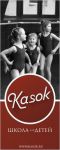 спортивная школа танцев для детей - Школа балета KASOK (Поликарпова)