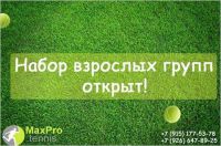 MaxPro tennis (Войковская) (фото 2)