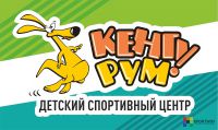 Детский спортивный центр КЕНГУРУМ! пер. Промышленный