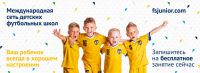 секция футбола для детей - Футбольная школа «Юниор» Ижевск