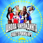 Уральская Школа Спортивного ЧИРЛИДИНГА