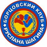 спортивная школа вольной борьбы - Борцовский клуб Руслана Шагина