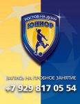 Футбольная школа Юниор (Ростов) (фото 2)