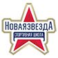 Спортивная школа «Новая Звезда»