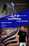 Ножевой бой - A.C.T. - Armed Combat & Tactics