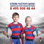 Детская секция регби ЦСКА Школа 1409