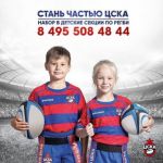 Детская секция регби ЦСКА в центре пляжный видов спорта «ЛЕТО»
