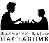 Школа шахматных побед Наставник (на Соколова)