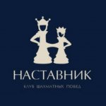 Клуб шахматных побед «Наставник» (Пацаева)