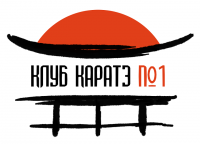 Клуб каратэ №1 (Ташкентская)